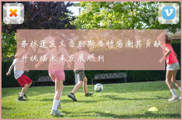 弗林蓬发文告别斯洛特感谢其贡献并祝福未来发展顺利