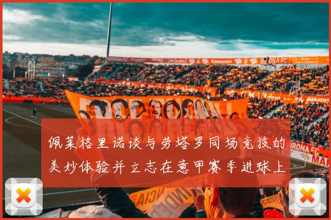佩莱格里诺谈与劳塔罗同场竞技的美妙体验并立志在意甲赛季进球上双