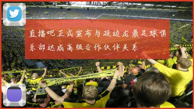 直播吧正式宣布与延边龙鼎足球俱乐部达成高级合作伙伴关系