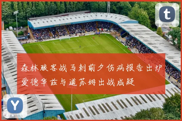 森林狼客战马刺前夕伤病报告出炉爱德华兹与道苏姆出战成疑